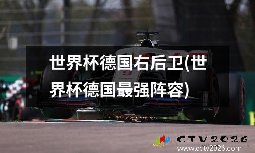 世界杯德国右后卫(世界杯德国最强阵容)