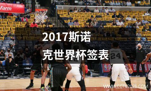 2017斯诺克世界杯签表