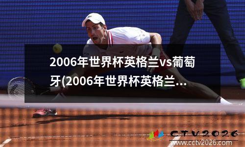 2006年世界杯英格兰vs葡萄牙(2006年世界杯英格兰战绩小组赛)