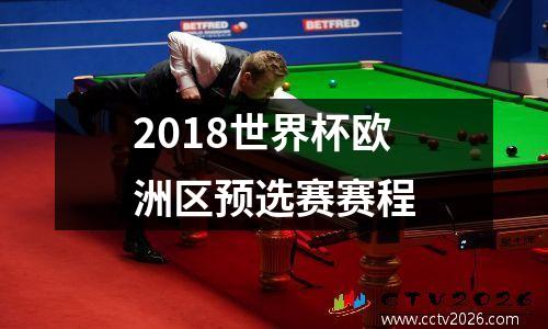 2018世界杯欧洲区预选赛赛程