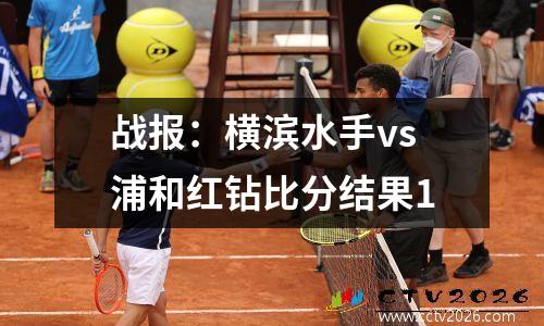 战报：横滨水手vs浦和红钻比分结果1