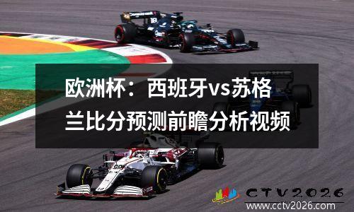 欧洲杯：西班牙vs苏格兰比分预测前瞻分析视频