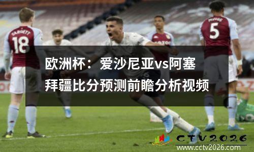 欧洲杯：爱沙尼亚vs阿塞拜疆比分预测前瞻分析视频