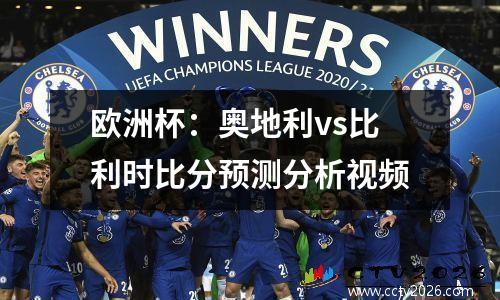 欧洲杯：奥地利vs比利时比分预测分析视频