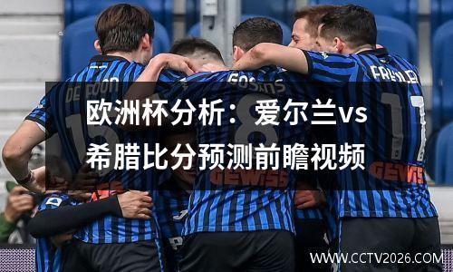欧洲杯分析：爱尔兰vs希腊比分预测前瞻视频