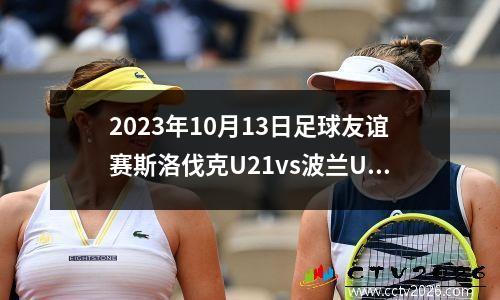 2023年10月13日足球友谊赛斯洛伐克U21vs波兰U21在线直播