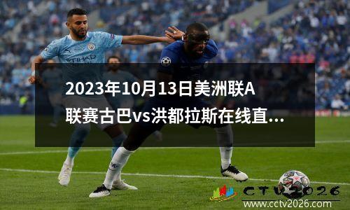 2023年10月13日美洲联A联赛古巴vs洪都拉斯在线直播