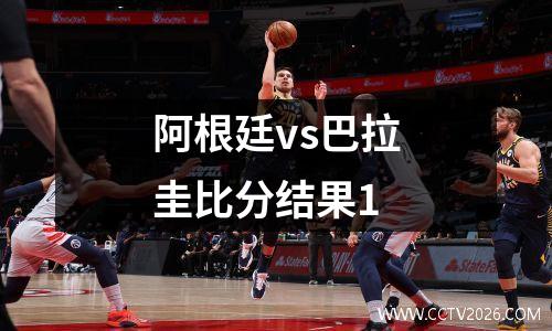 阿根廷vs巴拉圭比分结果1