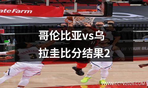 哥伦比亚vs乌拉圭比分结果2