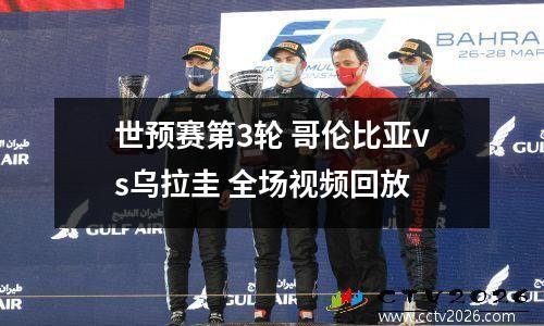 世预赛第3轮 哥伦比亚vs乌拉圭 全场视频回放