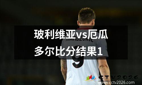 玻利维亚vs厄瓜多尔比分结果1