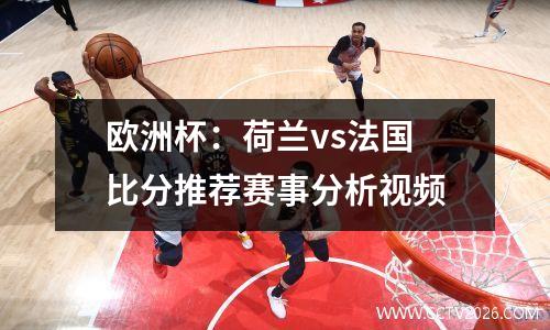 欧洲杯：荷兰vs法国 比分推荐赛事分析视频