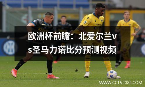 欧洲杯前瞻：北爱尔兰vs圣马力诺比分预测视频