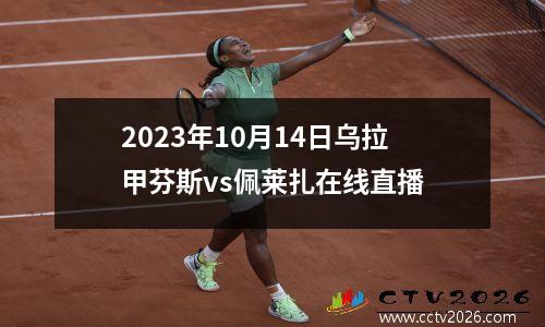 2023年10月14日乌拉甲芬斯vs佩莱扎在线直播