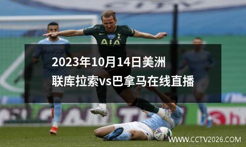 2023年10月14日美洲联库拉索vs巴拿马在线直播