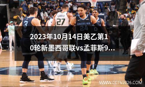 2023年10月14日美乙第10轮新墨西哥联vs孟菲斯901在线直播