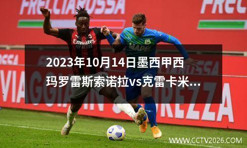 2023年10月14日墨西甲西玛罗雷斯索诺拉vs克雷卡米诺斯在线直播