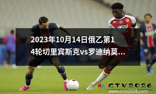 2023年10月14日俄乙第14轮切里宾斯克vs罗迪纳莫斯科B队在线直播