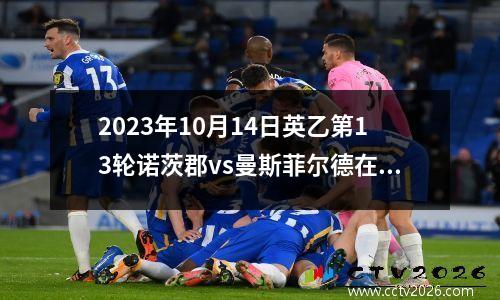 2023年10月14日英乙第13轮诺茨郡vs曼斯菲尔德在线直播