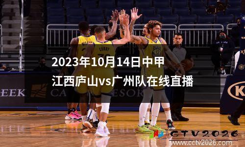 2023年10月14日中甲江西庐山vs广州队在线直播