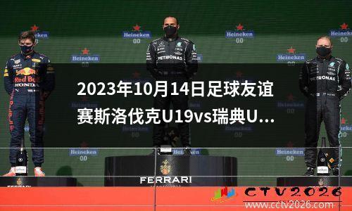 2023年10月14日足球友谊赛斯洛伐克U19vs瑞典U19在线直播