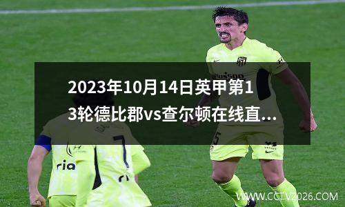 2023年10月14日英甲第13轮德比郡vs查尔顿在线直播