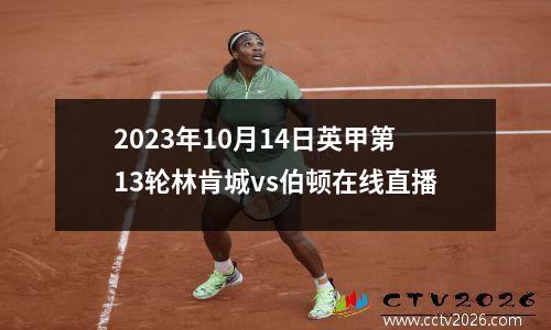 2023年10月14日英甲第13轮林肯城vs伯顿在线直播