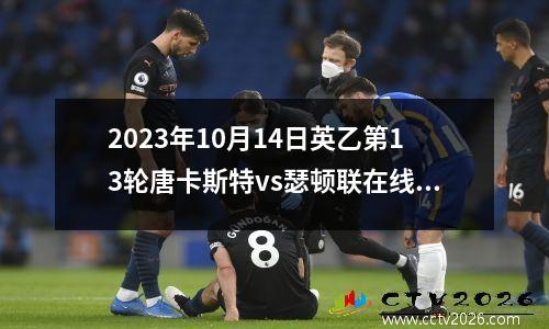 2023年10月14日英乙第13轮唐卡斯特vs瑟顿联在线直播