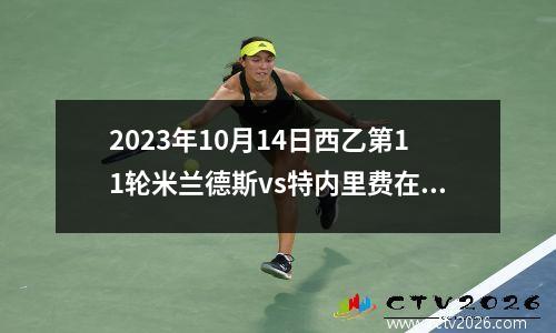 2023年10月14日西乙第11轮米兰德斯vs特内里费在线直播