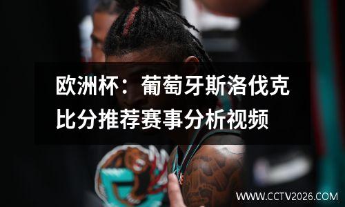 欧洲杯：葡萄牙斯洛伐克比分推荐赛事分析视频