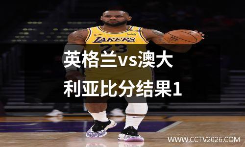 英格兰vs澳大利亚比分结果1
