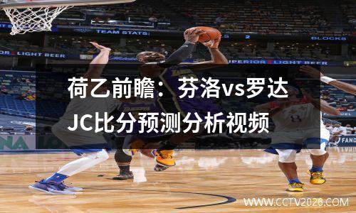 荷乙前瞻：芬洛vs罗达JC比分预测分析视频