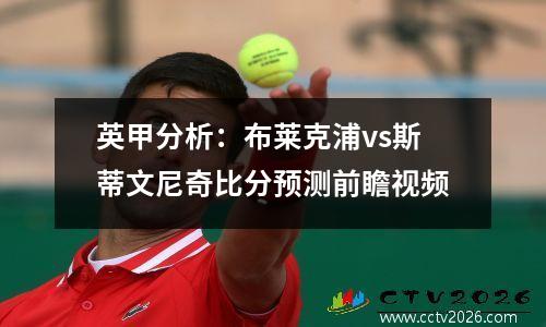 英甲分析：布莱克浦vs斯蒂文尼奇比分预测前瞻视频