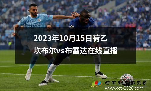 2023年10月15日荷乙坎布尔vs布雷达在线直播