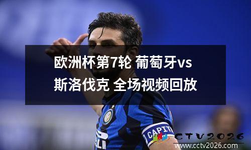 欧洲杯第7轮 葡萄牙vs斯洛伐克 全场视频回放