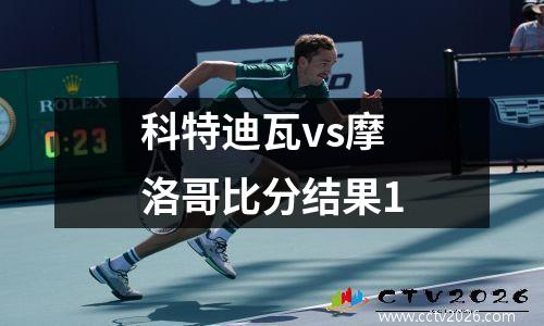 科特迪瓦vs摩洛哥比分结果1