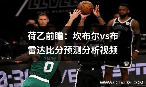 荷乙前瞻：坎布尔vs布雷达比分预测分析视频