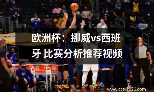 欧洲杯：挪威vs西班牙 比赛分析推荐视频
