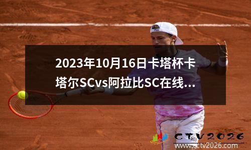 2023年10月16日卡塔杯卡塔尔SCvs阿拉比SC在线直播