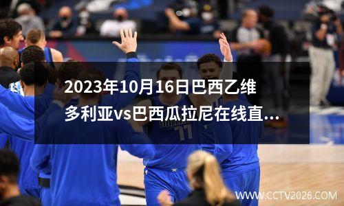 2023年10月16日巴西乙维多利亚vs巴西瓜拉尼在线直播