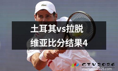 土耳其vs拉脱维亚比分结果4