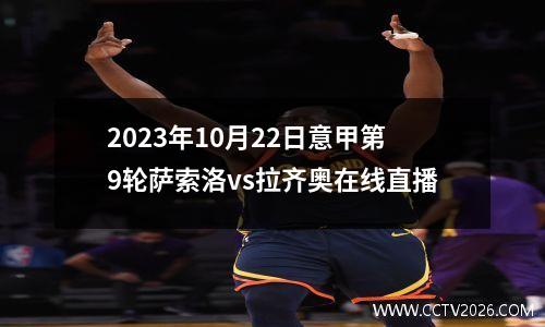 2023年10月22日意甲第9轮萨索洛vs拉齐奥在线直播