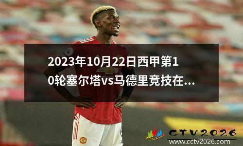 2023年10月22日西甲第10轮塞尔塔vs马德里竞技在线直播