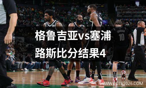 格鲁吉亚vs塞浦路斯比分结果4