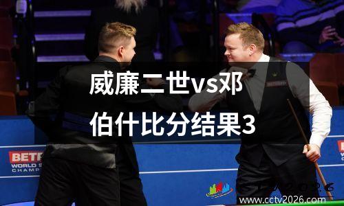 威廉二世vs邓伯什比分结果3