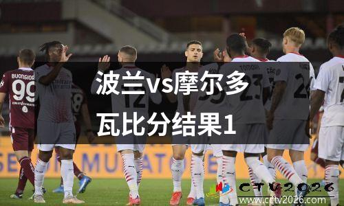 波兰vs摩尔多瓦比分结果1
