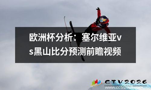 欧洲杯分析：塞尔维亚vs黑山比分预测前瞻视频