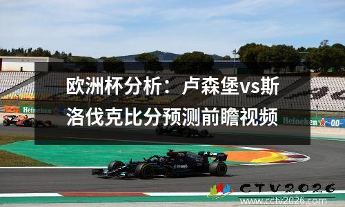 欧洲杯分析：卢森堡vs斯洛伐克比分预测前瞻视频