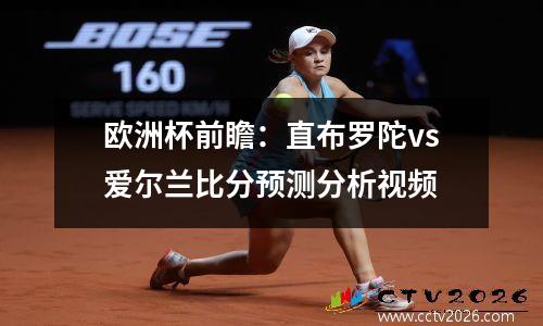 欧洲杯前瞻：直布罗陀vs爱尔兰比分预测分析视频