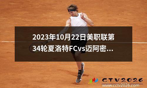 2023年10月22日美职联第34轮夏洛特FCvs迈阿密国际在线直播